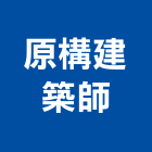 原構建築師事務所,規劃設計