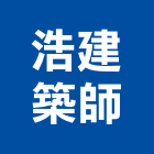 浩建築師事務所,登記字號