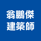 翁鵬傑建築師事務所,台北設計