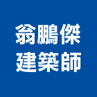 翁鵬傑建築師事務所,建築師事務所,建築工程,建築五金,建築