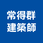 常得群建築師事務所,建築,智慧建築,俐環建築,四方建築