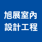 旭展室內設計工程有限公司,室內設計工程,模板工程,景觀工程,油漆工程