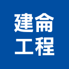 建侖工程有限公司,桃園公司