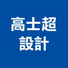 高士超設計企業有限公司,桃園設計施工,施工電梯,工程施工,施工架