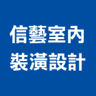 信藝室內裝潢設計有限公司