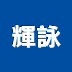 輝詠企業有限公司