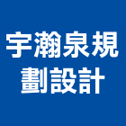 宇瀚泉規劃設計有限公司,室內設計,室內裝潢,室內空間,室內工程