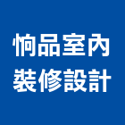 恦品室內裝修設計有限公司,規劃設計