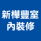 新樺豐室內裝修有限公司,室內裝潢,裝潢,裝潢工程,裝潢五金