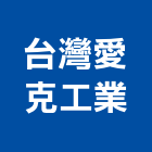 台灣愛克工業股份有限公司,ra