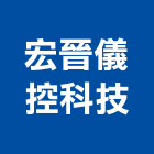 宏晉儀控科技有限公司,台中發電,發電機,柴油發電機,發電