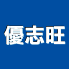 優志旺股份有限公司,公司