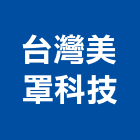 台灣美罩科技股份有限公司,台灣水泥,水泥製品,水泥電桿,水泥柱