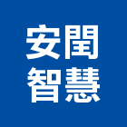 安閏智慧股份有限公司,em