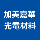 加美嘉華光電材料股份有限公司,台北開發