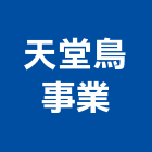 天堂鳥事業有限公司,台北公司