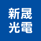 新晟光電股份有限公司,應用