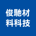 俊馳材料科技股份有限公司,桃園代工服務,清潔服務,服務,工程服務