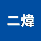 二煒有限公司,監控系統,門禁系統,系統模板,系統櫃