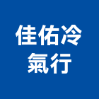 佳佑冷氣行,冷氣安裝,冷氣,冷氣風管,冷氣空調