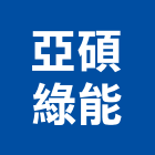 亞碩綠能股份有限公司,調控系統等等,空調控制