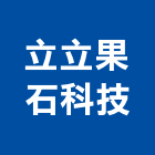 立立果石科技股份有限公司,水性,水性乳膠漆,水性防水材,水性塗料