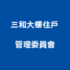 三和大樓住戶管理委員會