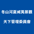 冬山河夏威夷景觀天下管理委員會