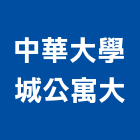 中華大學城公寓大,中華大道