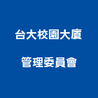 台大校園大廈管理委員會,台大達人,抓漏達人