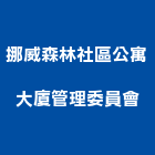 挪威森林社區公寓大廈管理委員會,大廈