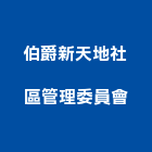 伯爵新天地社區管理委員會,新天地,天地鉸鏈,天地栓