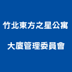 竹北東方之星公寓大廈管理委員會,公寓,公寓管理護,公寓式對講機,公寓套房