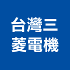 台灣三菱電機股份有限公司,台北電機,發電機,柴油發電機,電機