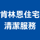 肯林恩住宅清潔服務有限公司