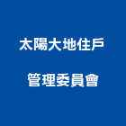 太陽大地住戶管理委員會,太陽能led路燈,路燈,太陽能,led路燈