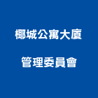 椰城公寓大廈管理委員會,大廈