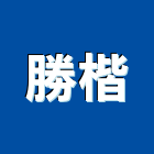 勝楷實業有限公司