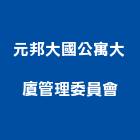 元邦大國公寓大廈管理委員會,公寓,公寓管理護,公寓式對講機,公寓套房