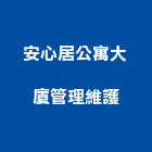 安心居公寓大廈管理維護股份有限公司