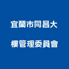 宜蘭市同昌大樓管理委員會,市大樓管理,管理,工程管理,物業管理