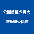 公園首璽公寓大廈管理委員會,大廈