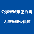 公學新城甲區公寓大廈管理委員會,大廈