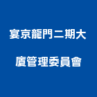 宴京龍門二期大廈管理委員會,二期,松德88二期,繪生活二期