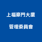 上福豪門大廈管理委員會,高雄管理,管理,工程管理,物業管理