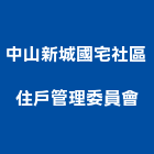 中山新城國宅社區住戶管理委員會,高雄管理,管理,工程管理,物業管理