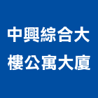 中興綜合大樓公寓大廈