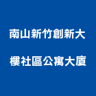 南山新竹創新大樓社區公寓大廈,新竹大樓,大樓隔熱紙,大樓消防,辦公大樓