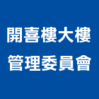 開喜樓大樓管理委員會,市大樓管理,管理,工程管理,物業管理