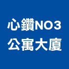 心鑽NO3公寓大廈,大廈